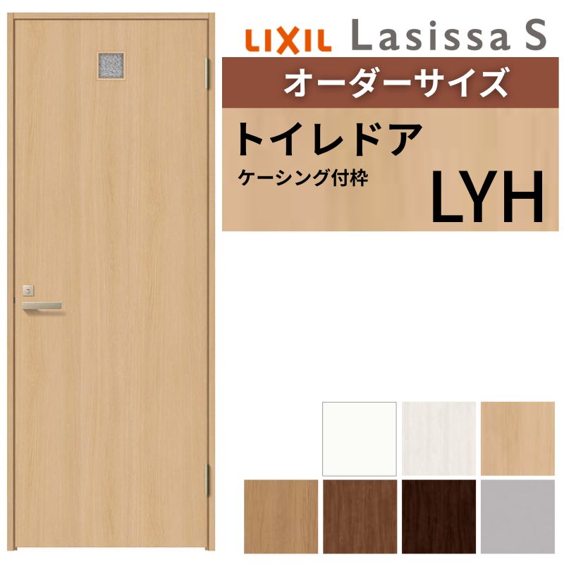 【オーダーサイズ 】 LIXIL トイレドア ラシッサS ケーシング付枠 LYH 片開き 旗丁番 採光窓/表示鍵付き W597～957×H1740～2425mm リクシル 建具 DIY