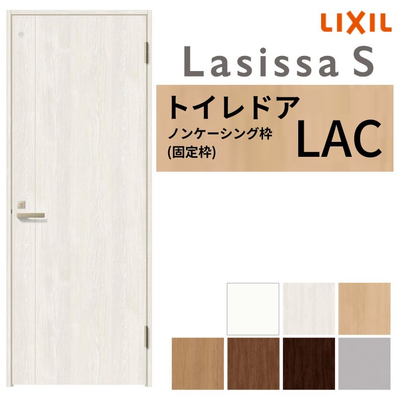 LIXIL トイレドア ラシッサS ノンケーシング枠 LAC 片開き 旗丁番仕様 鍵 採光窓付 05520/0620/06520/07720/0820/0920 建具 トイレ 交換 リフォーム DIY