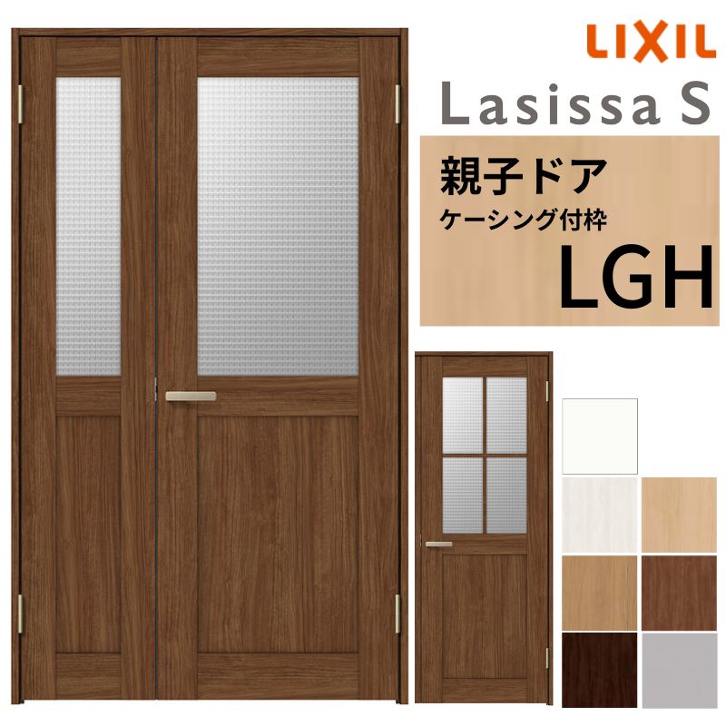LIXIL 室内部屋の入り口 親子部屋の入り口 ラシッサS ケーシング付枠 LGH 錠付き添い人/錠なし 1220 W1188×H2023粍  瑠璃入り口・入口 リクシル 建具 リビング部屋の入り口 取り替えっこ リフォーム DIY