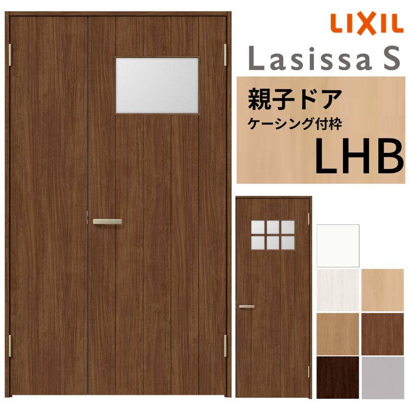 LIXIL 室内部屋の入り口 親子部屋の入り口 ラシッサS ケーシング付枠 LHB 錠付き添い人/錠なし 1220 W1188×H2023粍  硝子入り口・入口 リクシル 建具 リビング部屋の入り口 取り替えっこ リフォーム DIY