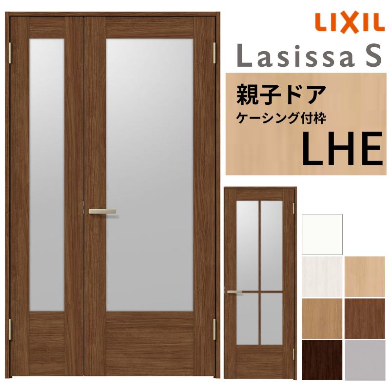 LIXIL 室内ドア 親子ドア ラシッサS ケーシング付枠 LHE 錠付き/錠なし 1220 W1188×H2023mm ガラス入り リクシル 建具 リビングドア 交換 リフォーム DIY