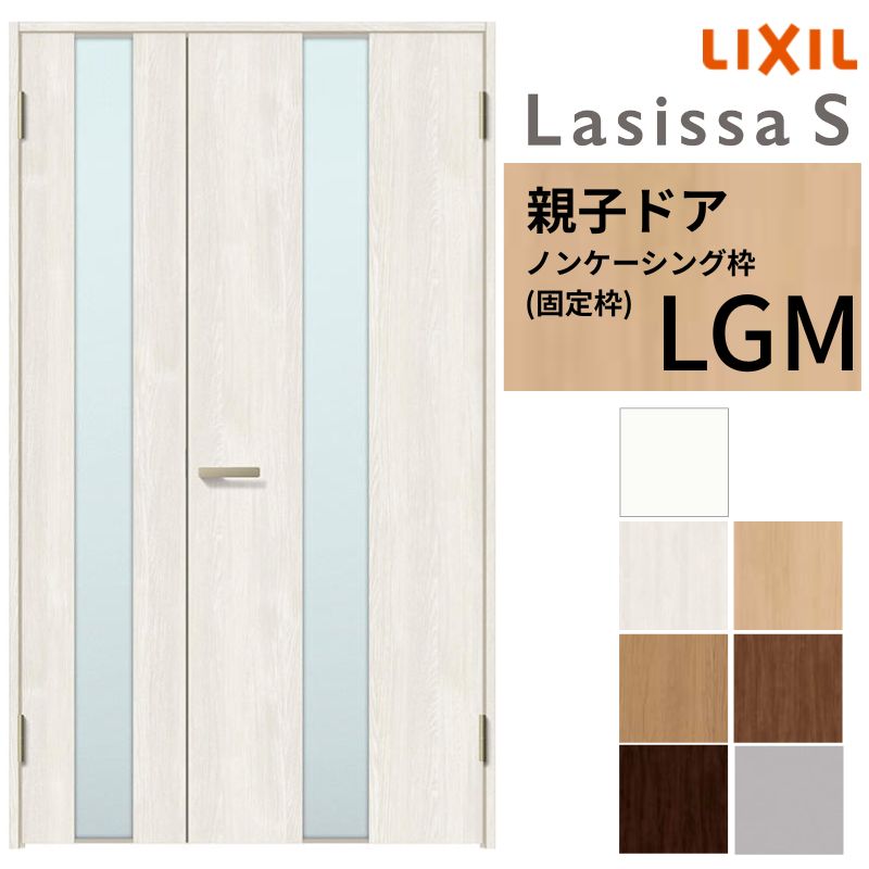 LIXIL 室内部屋の入り口 親子部屋の入り口 ラシッサS ノンケーシング枠 LGM 錠付き添い人/錠なし 1220 W1188×H2023粍  硝子入り口・入口 リクシル 建具 リビング部屋の入り口 取り替えっこ リフォーム DIY