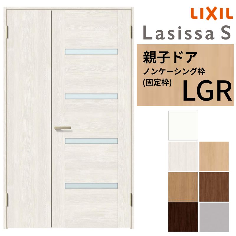 LIXIL 室内部屋の入り口 親子部屋の入り口 ラシッサS ノンケーシング枠 LGR 錠付き添い人/錠なし 1220 W1188×H2023粍  瑠璃入り口・入口 リクシル 建具 リビング部屋の入り口 取り替えっこ リフォーム DIY 木材・建築資材・設備-ドア-花・ガーデン・DIY
