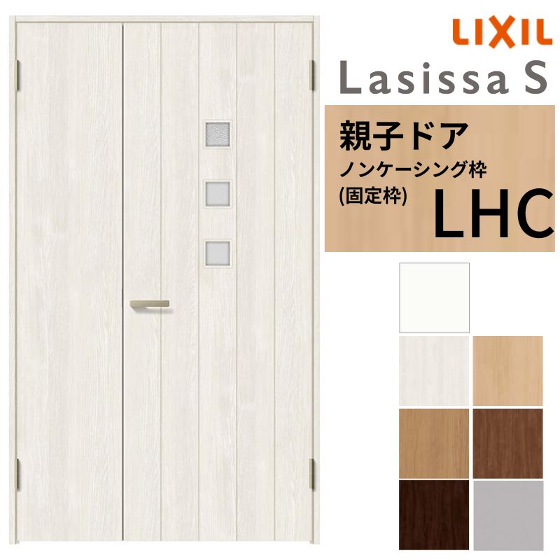 LIXIL 室内ドア 親子ドア ラシッサS ノンケーシング枠 LHC 錠付き/錠なし 1220 W1188×H2023mm ガラス入り リクシル 建具 リビングドア 交換 リフォーム DIY