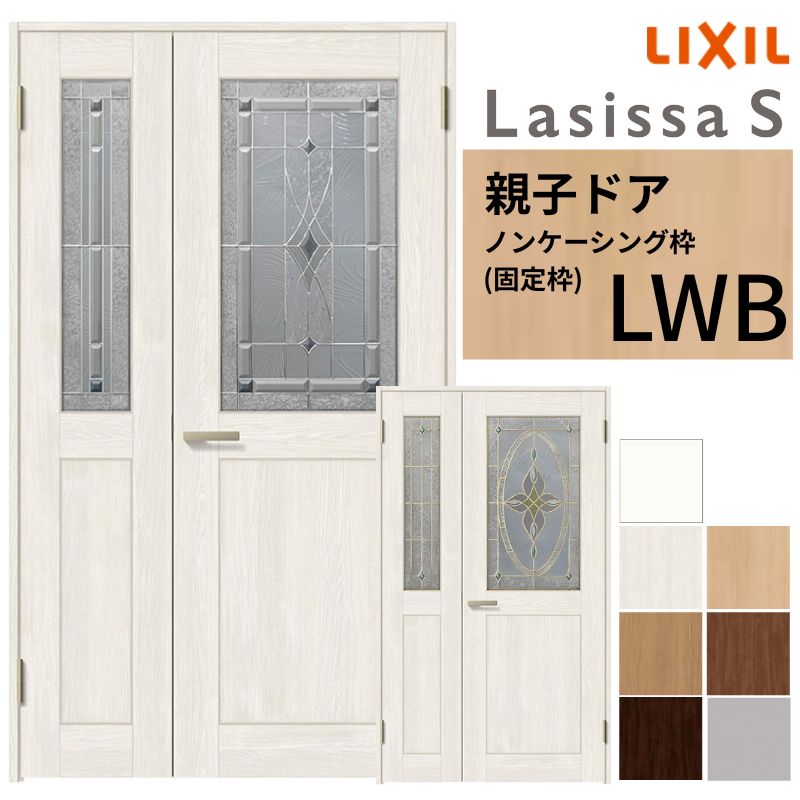 LIXIL 室内部屋の入り口 親子部屋の入り口 ラシッサS ノンケーシング枠 LWB 錠付き添い人/錠なし 1220 W1188×H2023粍  硝子入り口・入口 古典派音楽 建具 リビング部屋の入り口 取り替えっこ リフォーム DIY