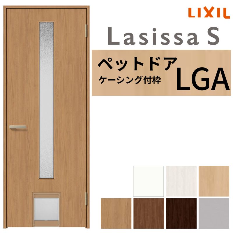LIXIL ペットドア ラシッサS ケーシング付枠 LGA 片開き 旗丁番仕様 猫 小型犬 中型犬用 くぐり戸付 07720(W778×2023mm) 建具 交換 リフォーム DIY