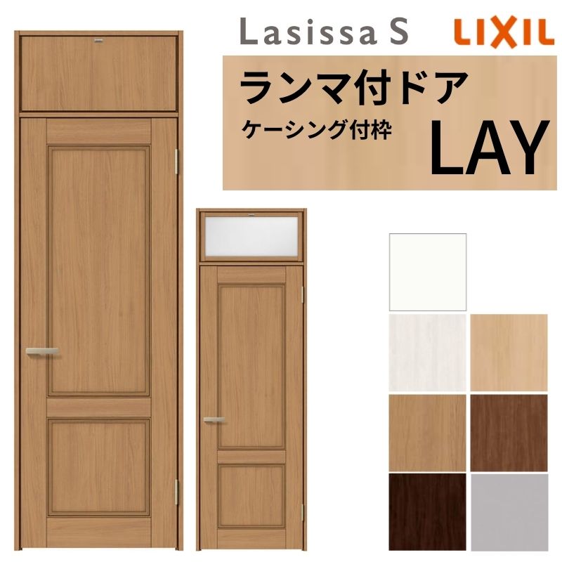 LIXIL ランマ付 室内ドア ラシッサS ケーシング付枠 LAY 片開き 錠付き/錠なし 07724 W778×H2400mm リクシル 建具 リビングドア 交換 リフォーム DIY
