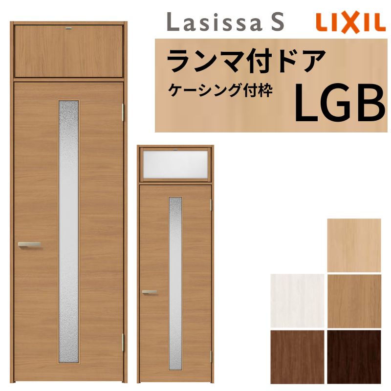 LIXIL ランマ付 室内ドア ラシッサS ケーシング付枠 LGB 片開き 錠付き/錠なし 07724 W778&times;H2400mm ガラス入り リクシル 建具 リビングドア リフォーム DIY｜リフォームおたすけDIY店