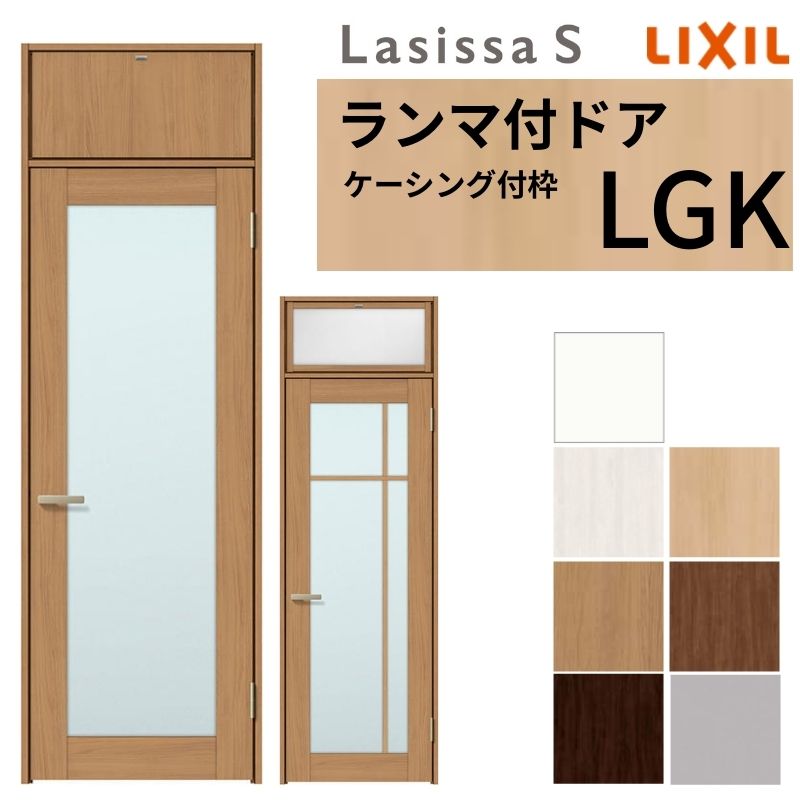 LIXIL ランマ付 室内ドア ラシッサS ケーシング付枠 LGK 片開き 錠付き/錠なし 07724 W778&times;H2400mm ガラス入り リクシル 建具 リビングドア リフォーム DIY｜リフォームおたすけDIY店 41,295円
