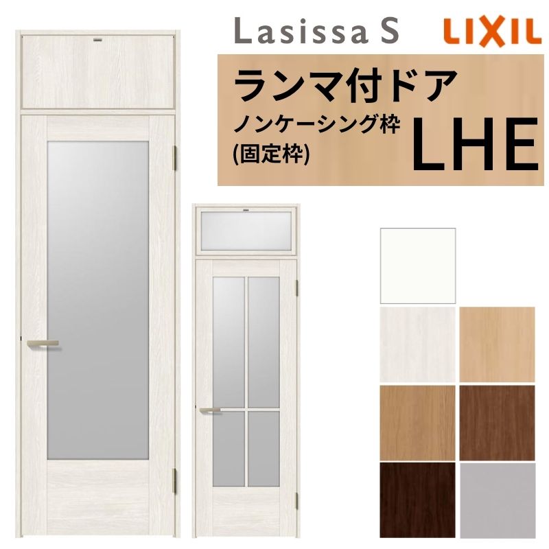 LIXIL ランマ付 室内ドア ラシッサS ノンケーシング枠 LHE 片開き 錠付き/錠なし 07724 W778×H2400mm ガラス入り リクシル 建具 リビングドア リフォーム DIY
