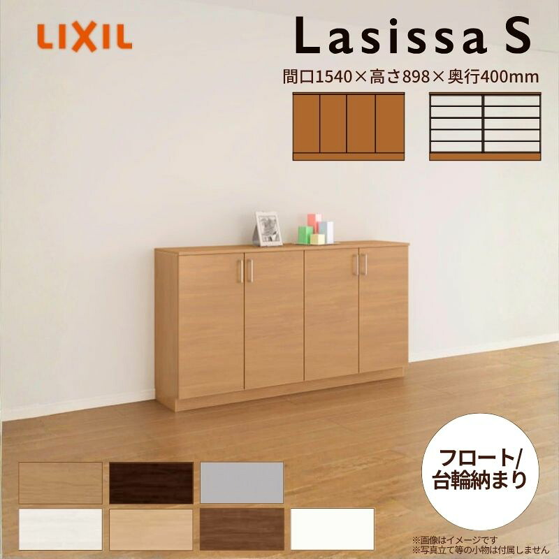部屋の入り口納める ラシッサS 置き目カウンタ型(A) H08 間口1540×高さ898×奥ふかさ400粍 アイスクリームソーダ/台輪納まり LIXIL リクシル サボ箱 精神的な統合式 リフォーム 後後ばらい