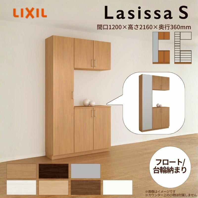 玄関収納 ラシッサS コの字1型(K1) H21 間口1200×高さ2160×奥行360mm フロート/台輪納まり LIXIL リクシル 下駄箱 組立式 リフォーム 後付け