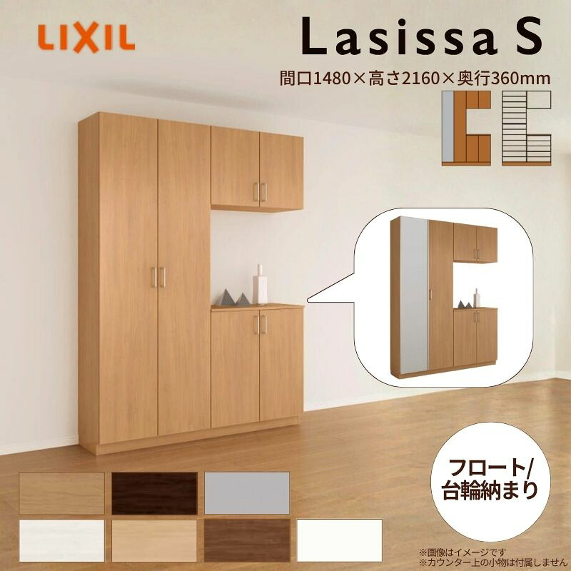 玄関収納 ラシッサS コの字2型(K2) H21 間口1480×高さ2160×奥行360mm フロート/台輪納まり LIXIL リクシル 下駄箱 組立式 リフォーム 後付け