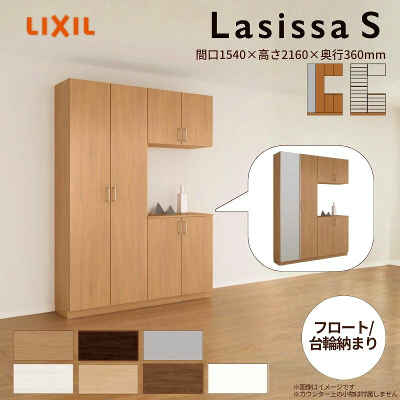 玄関収納 ラシッサS コの字2型(K2) H21 間口1540×高さ2160×奥行360mm フロート/台輪納まり LIXIL リクシル 下駄箱 組立式 リフォーム 後付け