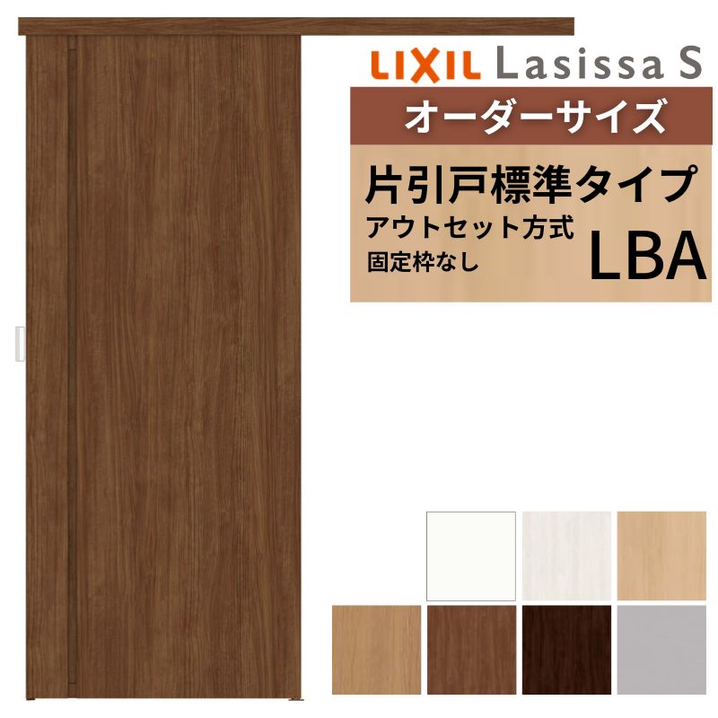 オーダーサイズLIXIL 室内引戸 片引戸 アウトセット 固定枠なし ラシッサS 標準タイプ LBA DW540～990×DH1700～2380mm リクシル 建具 交換 リフォーム DIY