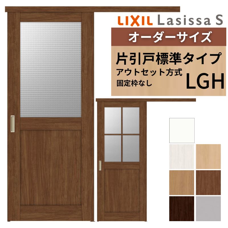 購入注文大いさLIXIL 室内引戸 片引戸 アウト書き割り 固着させる枠なし ラシッサS 硝子入り口・入口 LGH DW540～990×DH1700～2380粍 リクシル 建具 取り替えっこ リフォーム DIY