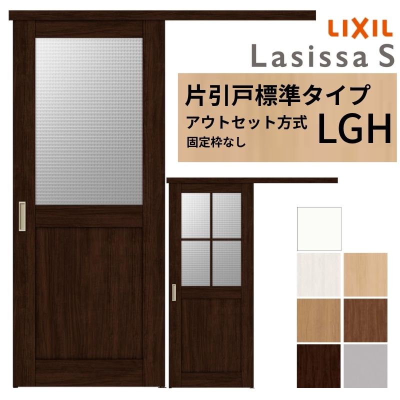 【3年保証付】 LIXIL 室内引戸 片引戸 アウトセット方式 固定枠なし ラシッサS ガラス入り LGH 1320/1520/1620/1820 リクシル 建具 交換 リフォーム DIY 27,619円
