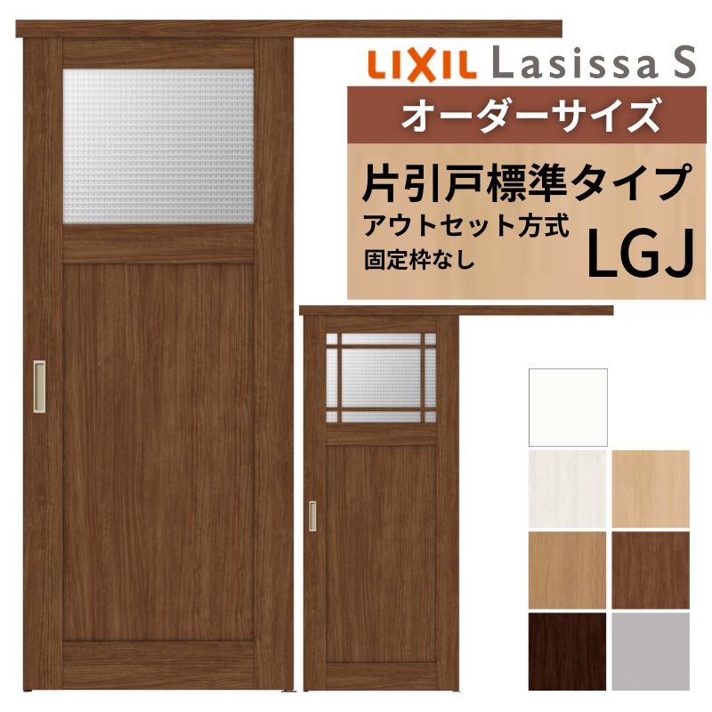 購入注文大きさLIXIL 室内引戸 片引戸 アウト書き割り 据えつける枠なし ラシッサS 硝子入り口・入口 LGJ DW540～990×DH1700～2380粍 リクシル 建具 取り替えっこ リフォーム DIY