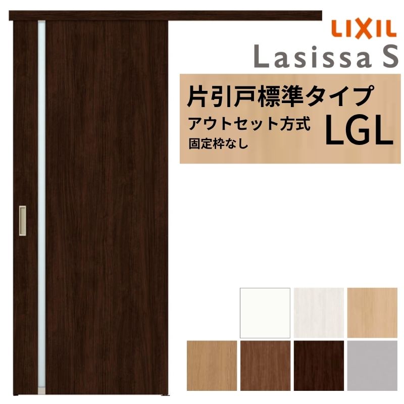 LIXIL 室内引戸 片引戸 アウトセット方式 固定枠なし ラシッサS ガラス入り LGL 1320/1520/1620/1820 リクシル 建具 交換 リフォーム DIY|リフォームおたすけDIY店