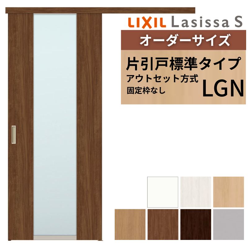オーダーサイズLIXIL 室内引戸 片引戸 アウトセット 固定枠なし ラシッサS ガラス入り LGN DW540～990×DH1700～2380mm リクシル 建具 交換 リフォーム DIY