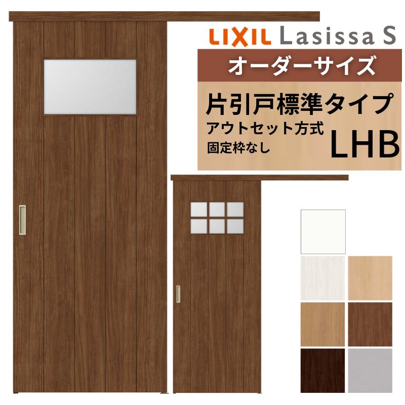 オーダーサイズLIXIL 室内引戸 片引戸 アウトセット 固定枠なし ラシッサS ガラス入り LHB DW540～990&times;DH1700～2380mm リクシル 建具 交換 リフォーム DIY｜リフォームおたすけDIY店