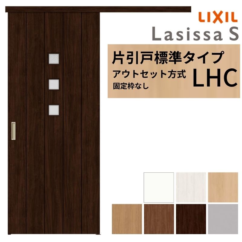 ヨシ　1206045 お引き取り 楽天市場】LIXIL 室内引戸 片引戸 アウトセット方式 固定枠なし