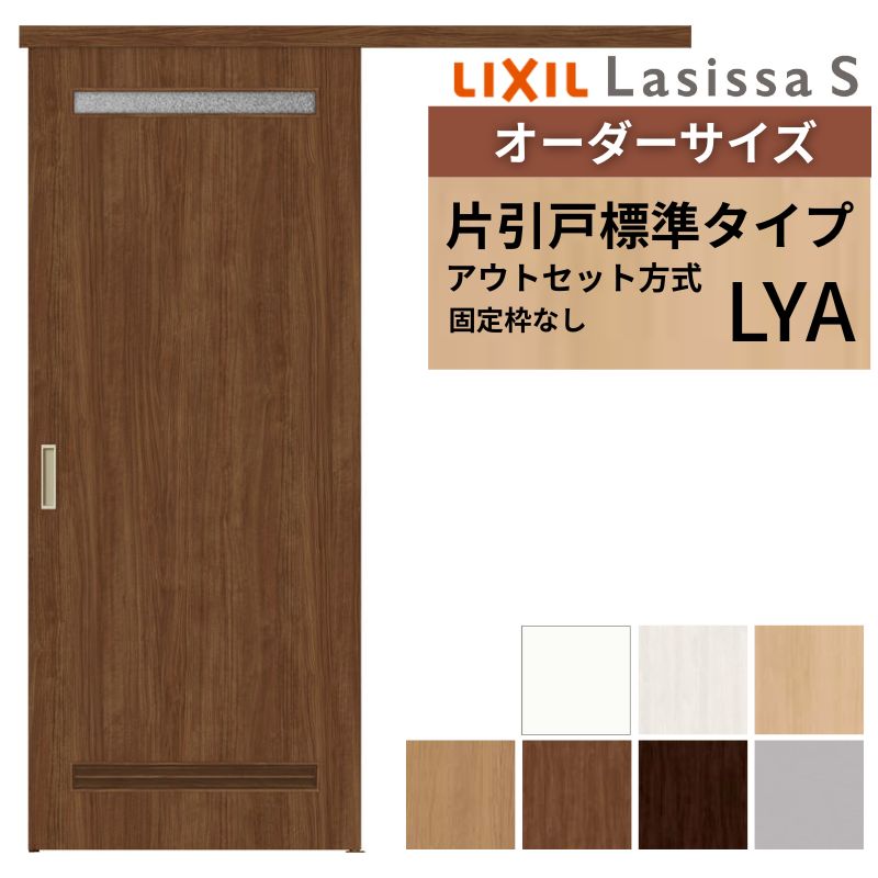 オーダーサイズLIXIL 室内引戸 片引戸 アウトセット 固定枠なし ラシッサS 洗面タイプ LYA DW540～990&times;DH1700～2380mm リクシル 建具 交換 リフォーム DIY｜リフォームおたすけDIY店