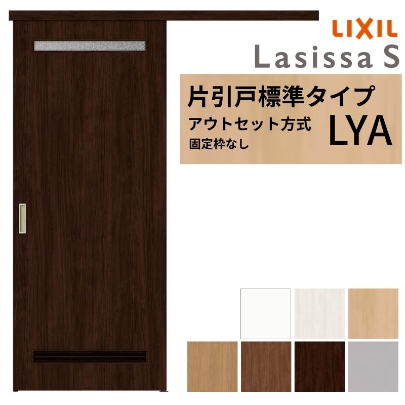 LIXIL 室内引戸 片引戸 アウト仕掛ける遣りくち くっ付ける枠なし ラシッサS 洗面手合い LYA 1320/1520/1620/1820 リクシル 建具 取り替えっこ リフォーム DIY