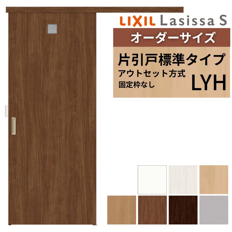 楽天市場】オーダーサイズLIXIL 室内引戸 片引戸 アウトセット 固定枠