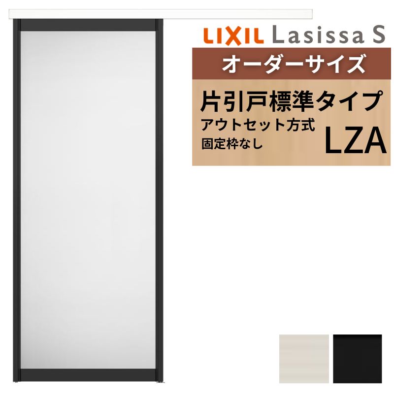 楽天市場】【安心サポート付】ASAK-LZA アウトセット方式 片引戸標準