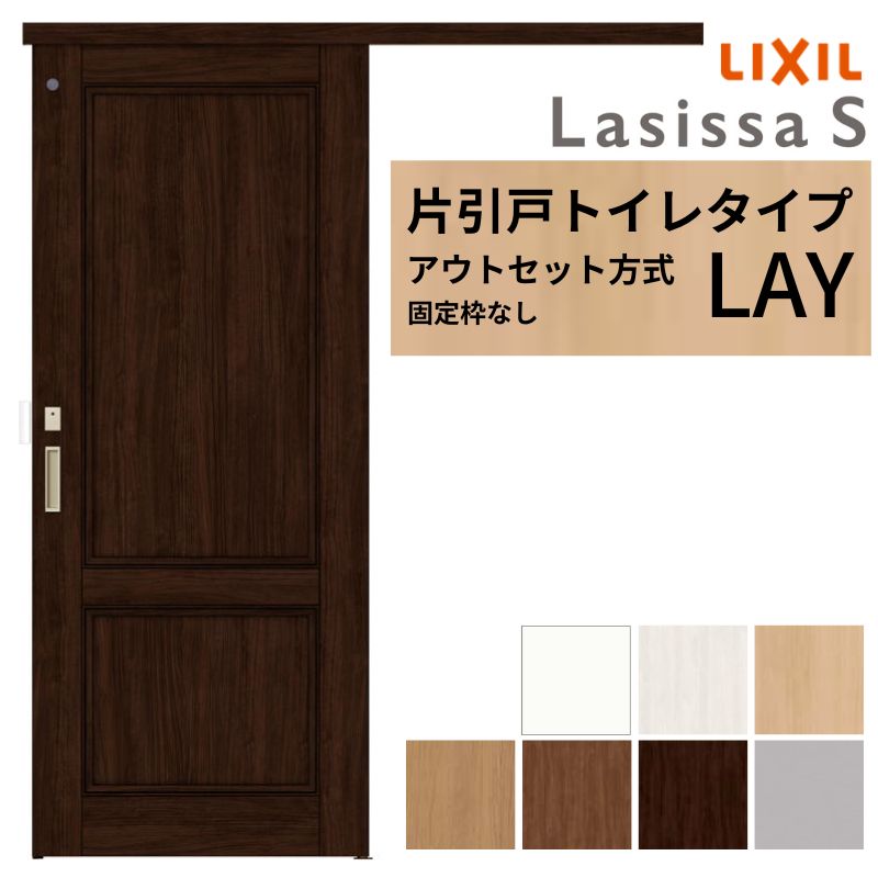LIXIL 室内引戸 片引戸 アウト仕掛ける遣りかた くっ付ける枠なし ラシッサS 室内用便器印字機 LAY 1320/1520/1620/1820 リクシル 建具 取り替えっこ リフォーム DIY