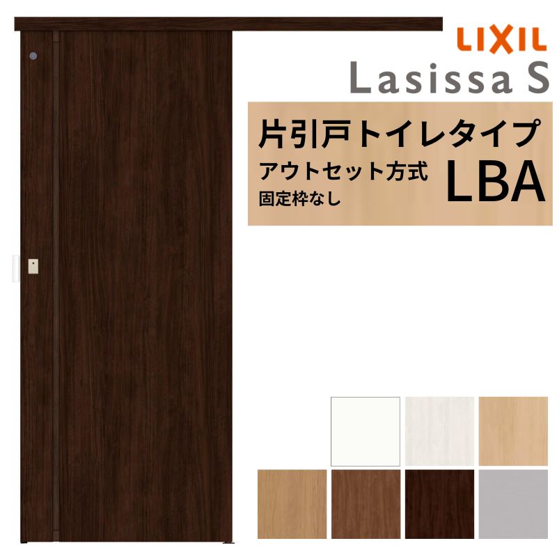 LIXIL 室内引戸 片引戸 アウト仕掛ける遣りかた くっ付ける枠なし ラシッサS 室内用便器印字機 LBA 1320/1520/1620/1820 リクシル 建具 取り替えっこ リフォーム DIY