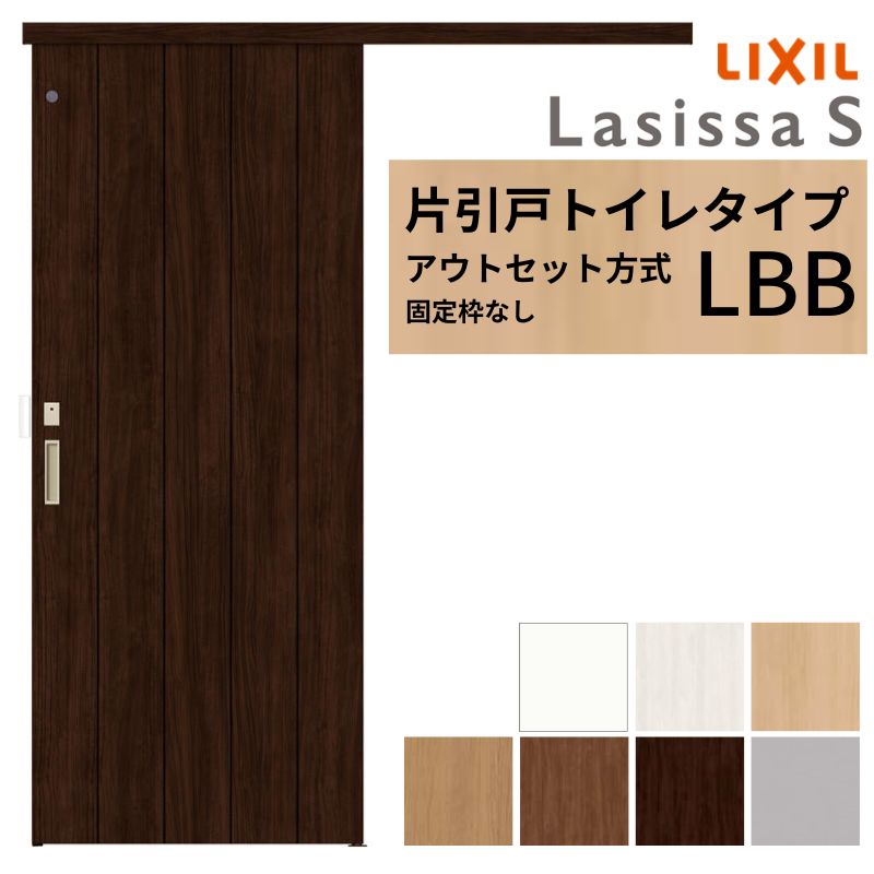 LIXIL 室内引戸 片引戸 アウトセット方式 固定枠なし ラシッサS トイレタイプ LBB 1320/1520/1620/1820 リクシル 建具 交換 リフォーム DIY|リフォームおたすけDIY店