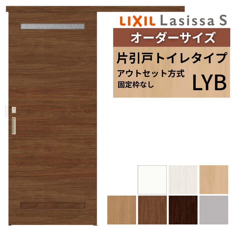 オーダーサイズLIXIL 室内引戸 片引戸 アウトセット 固定枠なし ラシッサS トイレタイプ LYB DW540~990×DH1700~2380mm リクシル 建具 交換 DIY|リフォームおたすけDIY店