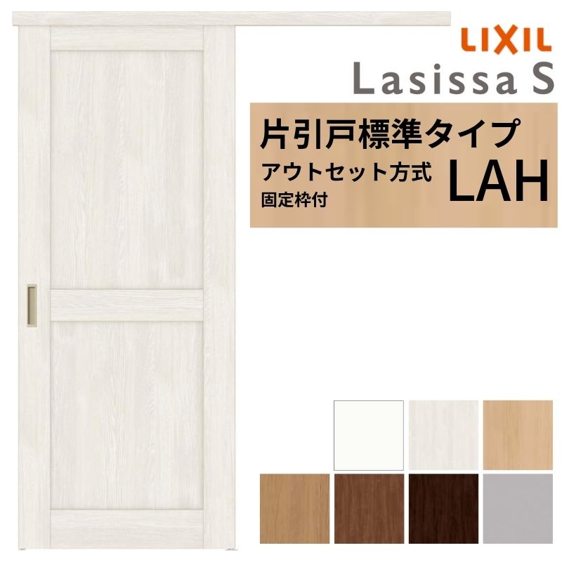 【固定枠付】 LIXIL 室内引戸 片引戸 アウトセット方式 ノンケーシング枠 ラシッサS 標準タイプ LAH 1320/1520/1620/1820 リクシル 建具 交換 リフォーム DIY|リフォームおたすけDIY店