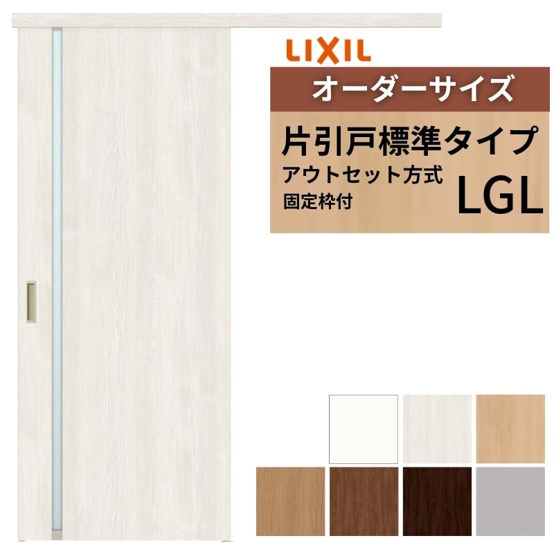 【固定枠付】 オーダーサイズ LIXIL 室内引戸 片引戸 アウトセット ノンケーシング枠 ラシッサS ガラス入り LGL W1(556～986)×H1(1705～2385)mm リクシル 建具