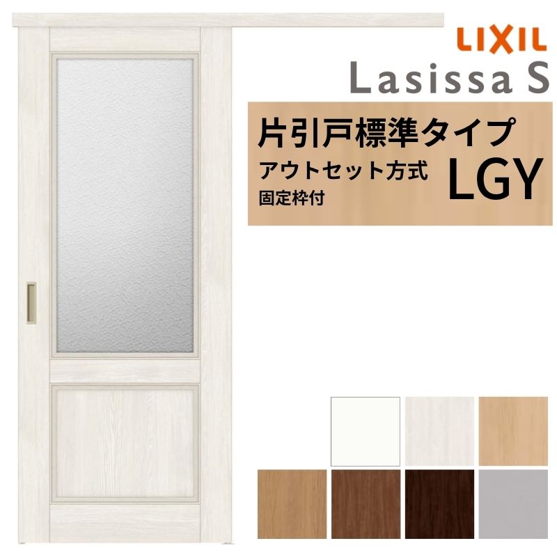 【固定枠付】 LIXIL 室内引戸 片引戸 アウトセット方式 ノンケーシング枠 ラシッサS ガラス入り LGY 1320/1520/1620/1820 リクシル 建具 交換 リフォーム DIY