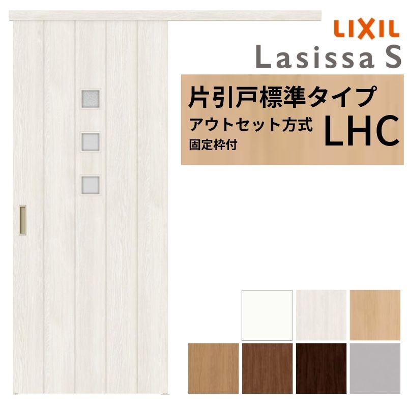 【固定枠付】 LIXIL 室内引戸 片引戸 アウトセット方式 ノンケーシング枠 ラシッサS ガラス入り LHC 1320/1520/1620/1820 リクシル 建具 交換 リフォーム DIY