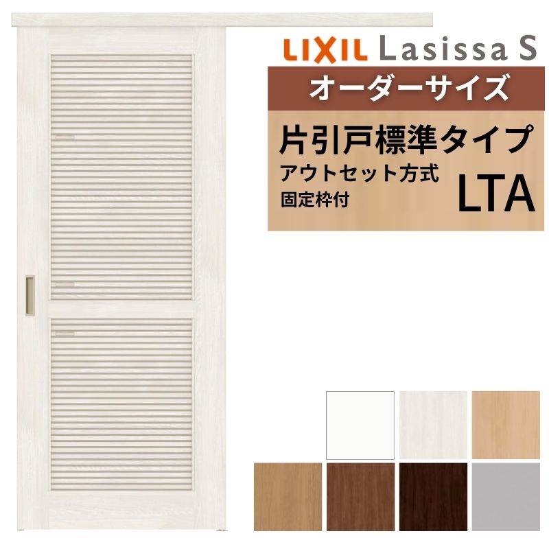【固定枠付】 オーダーサイズ LIXIL 室内引戸 片引戸 アウトセット ノンケーシング枠 ラシッサS 通風 LTA W1(556～986)×H1(1705～2385)mm リクシル 建具 DIY
