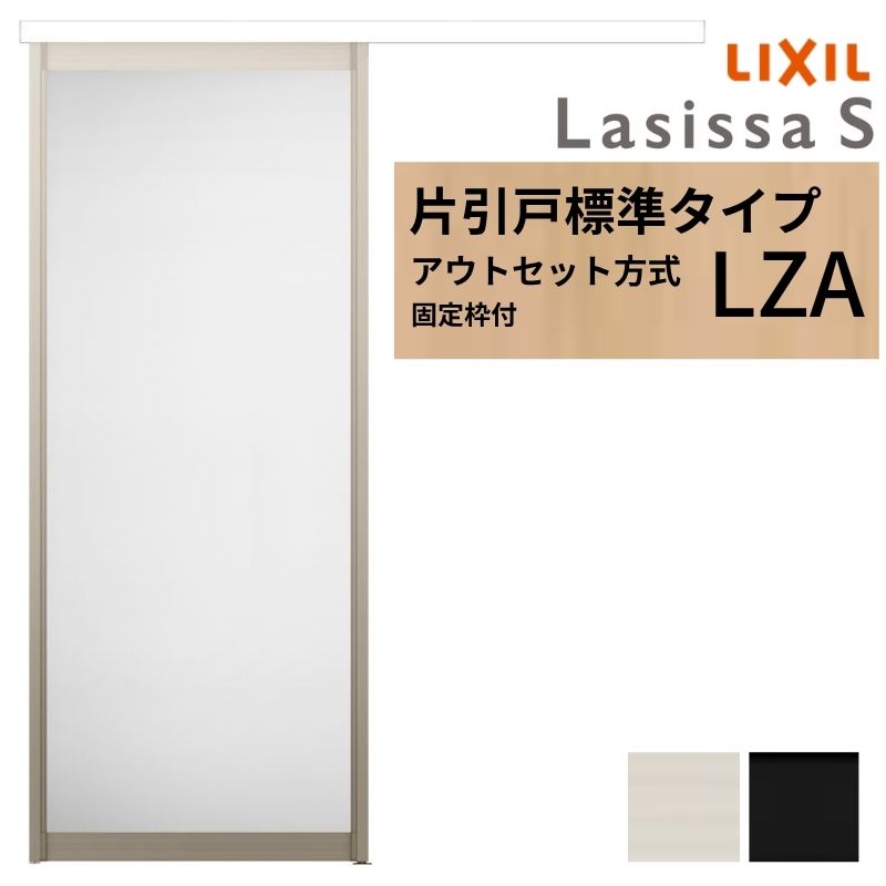 【固定枠付】 LIXIL 室内引戸 片引戸 アウトセット方式 ノンケーシング枠 ラシッサS アルミタイプ LZA 1320/1520/1620/1820 リクシル 建具 交換 リフォーム DIY 32,890円