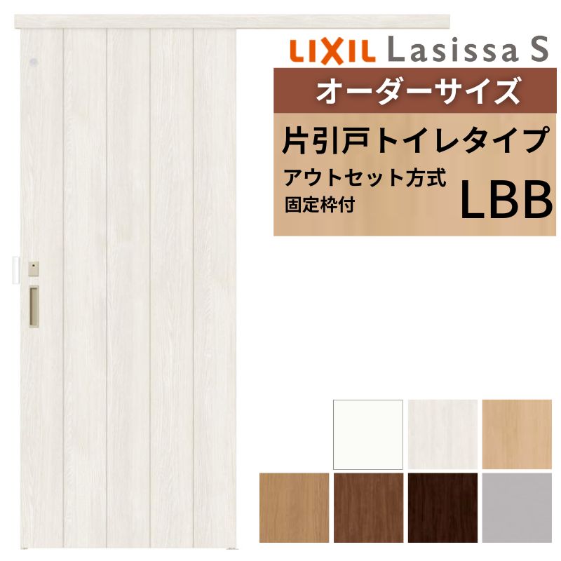 【固定枠付】 オーダーサイズ LIXIL 室内引戸 アウトセット ノンケーシング枠 ラシッサS トイレタイプ LBB W1(556～986)×H1(1705～2385)mm リクシル 建具 DIY