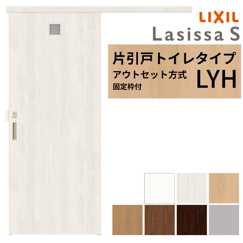 【固定枠付】 LIXIL 室内引戸 片引戸 アウトセット方式 ノンケーシング枠 ラシッサS トイレタイプ LYH 1320/1520/1620/1820 リクシル 建具 交換 リフォーム DIY|リフォームおたすけDIY店