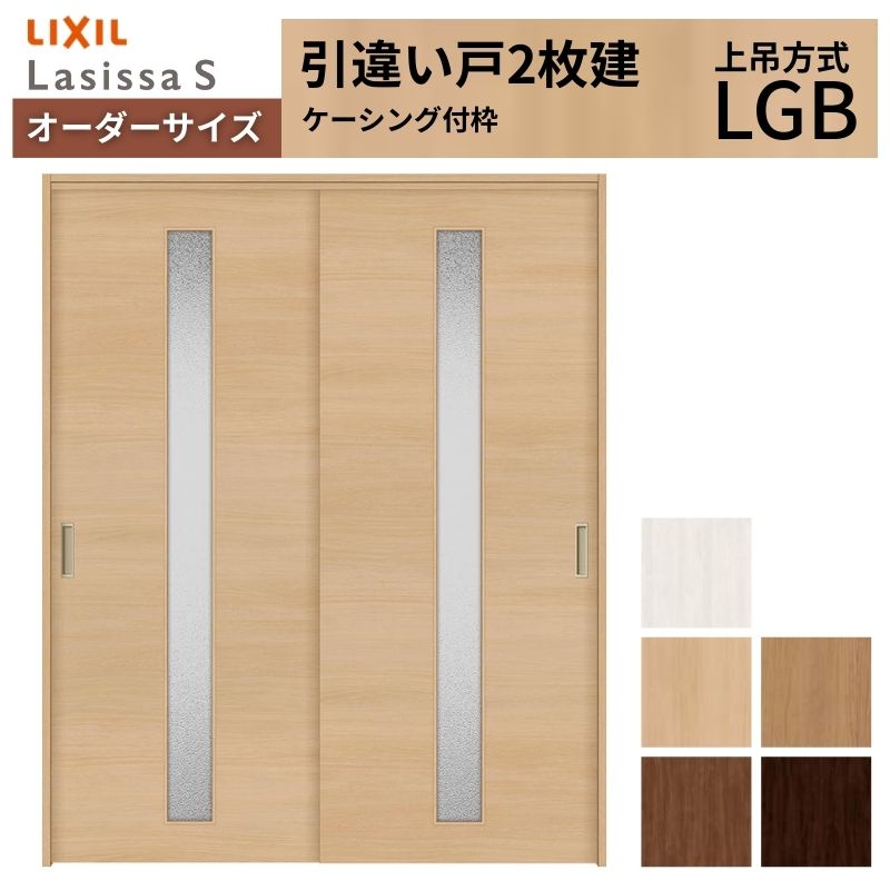 オーダーサイズ LIXIL 室内引戸 上吊方式 引違い戸 2枚建 ラシッサS LGB ケーシング付枠 W1092～1992mm×Ｈ1750～2430mm リクシル 建具 リフォーム DIY