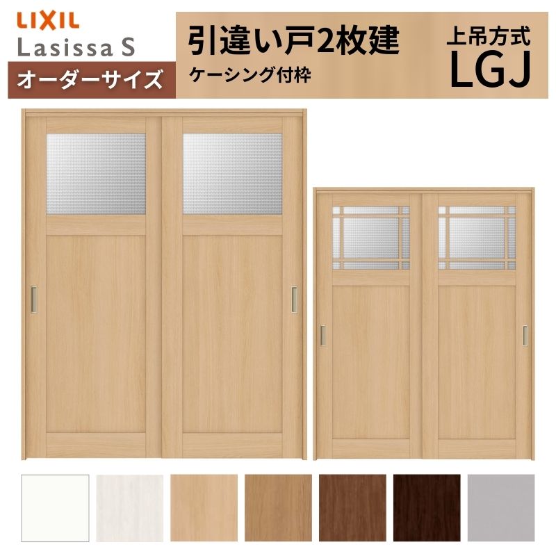 オーダーサイズ LIXIL 室内引戸 上吊方式 引違い戸 2枚建 ラシッサS LGJ ケーシング付枠 W1092～1992mm×Ｈ1750～2430mm リクシル 建具 リフォーム DIY