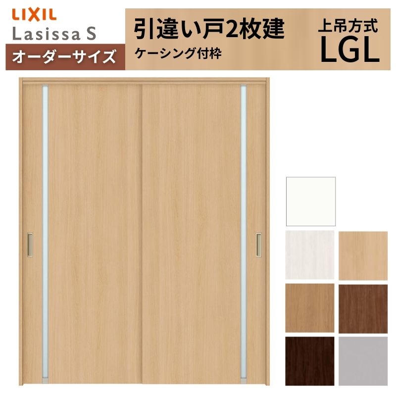 オーダーサイズ LIXIL 室内引戸 上吊方式 引違い戸 2枚建 ラシッサS LGL ケーシング付枠 W1092～1992mm×Ｈ1750～2430mm リクシル 建具 リフォーム DIY