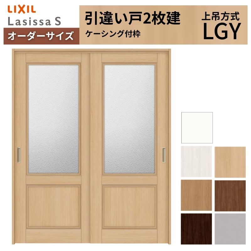オーダーサイズ LIXIL 室内引戸 上吊方式 引違い戸 2枚建 ラシッサS LGY ケーシング付枠 W1092～1992mm×Ｈ1750～2430mm リクシル 建具 リフォーム DIY