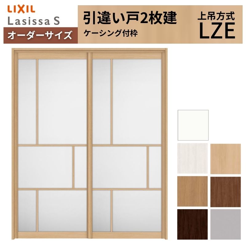 オーダーサイズ LIXIL アルミタイプ 室内引戸 上吊方式 引違い戸 2枚建 ラシッサS LZE ケーシング付枠 W1092～1992mm×Ｈ1750～2430mm リクシル 建具 DIY