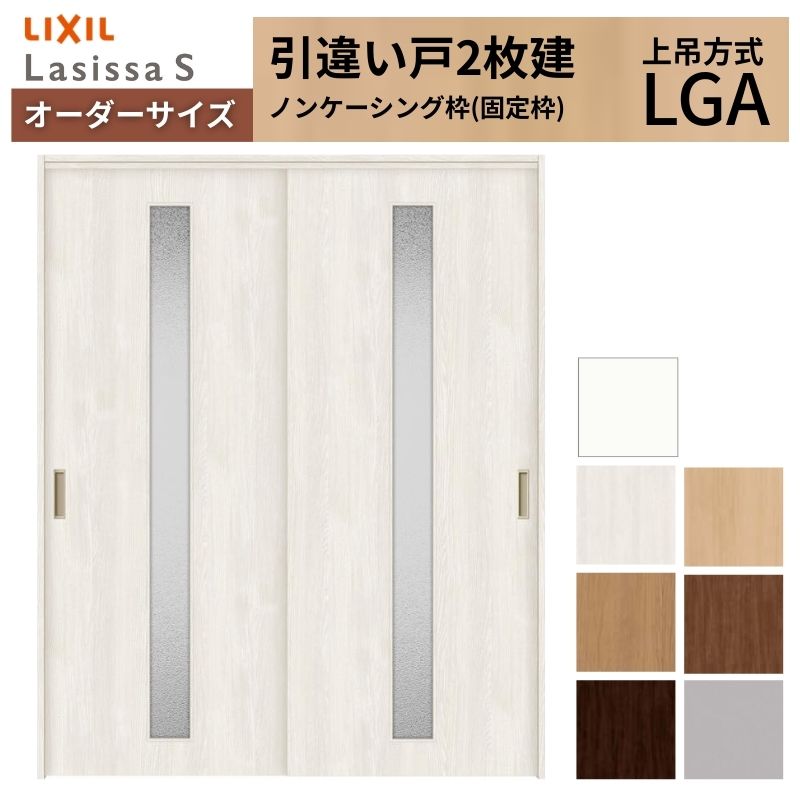 オーダーサイズ LIXIL 室内引戸 上吊方式 引違い戸 2枚建 ラシッサS LGA ノンケーシング枠 W1092～1992mm×Ｈ1750～2430mm リクシル 建具 リフォーム DIY
