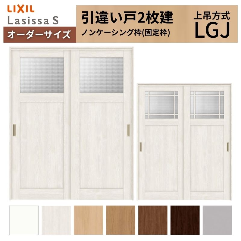 オーダーサイズ LIXIL 室内引戸 上吊方式 引違い戸 2枚建 ラシッサS LGJ ノンケーシング枠 W1092～1992mm×Ｈ1750～2430mm リクシル 建具 リフォーム DIY