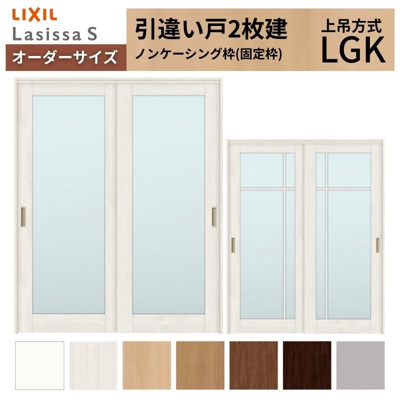 オーダーサイズ LIXIL 室内引戸 上吊方式 引違い戸 2枚建 ラシッサS LGK ノンケーシング枠 W1092～1992mm×Ｈ1750～2430mm リクシル 建具 リフォーム DIY